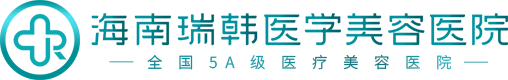 海南瑞韩医学美容医院