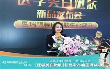 2020瑞韩整形“美白嫩肤”中心成立暨“医学美白嫩肤”新品发布会圆满落幕