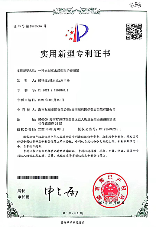 光剥离术后塑形护理面罩